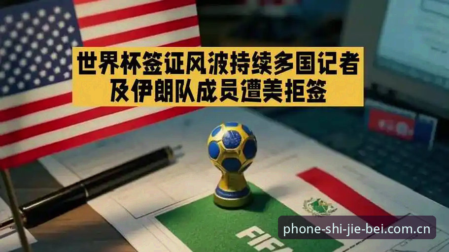 买球app安卓下载常见问题 世界杯观赛冷场深度评测:签证危机如何浇灭全球球迷热情?